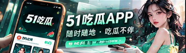 51吃瓜手机网页文化资讯阅读
